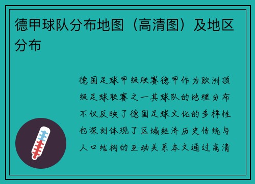 德甲球队分布地图（高清图）及地区分布