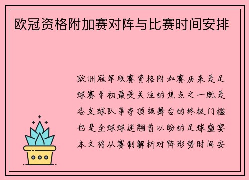 欧冠资格附加赛对阵与比赛时间安排