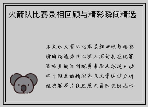 火箭队比赛录相回顾与精彩瞬间精选