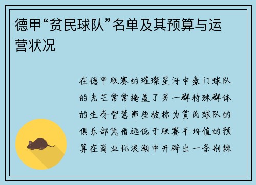 德甲“贫民球队”名单及其预算与运营状况