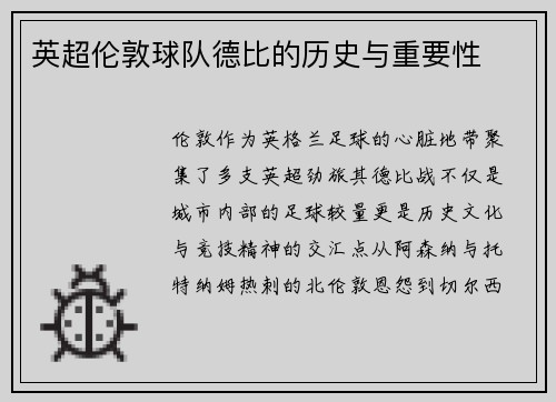 英超伦敦球队德比的历史与重要性