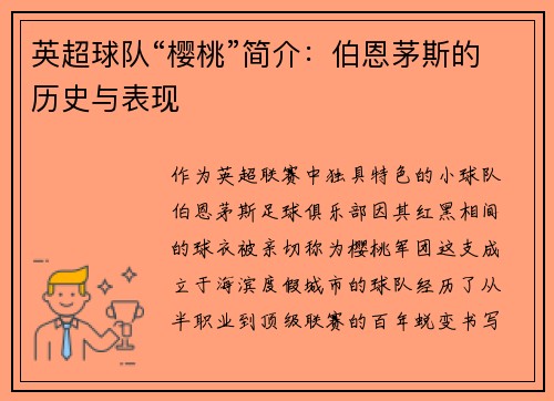 英超球队“樱桃”简介：伯恩茅斯的历史与表现