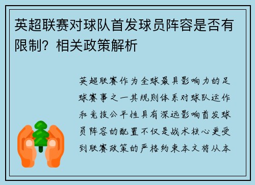 英超联赛对球队首发球员阵容是否有限制？相关政策解析
