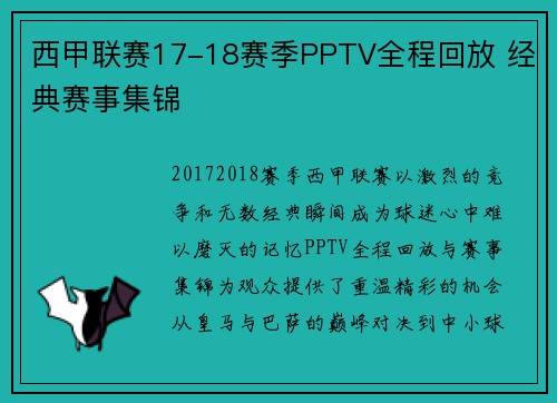 西甲联赛17-18赛季PPTV全程回放 经典赛事集锦