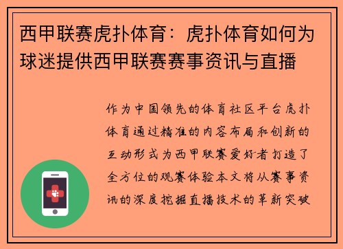 西甲联赛虎扑体育：虎扑体育如何为球迷提供西甲联赛赛事资讯与直播