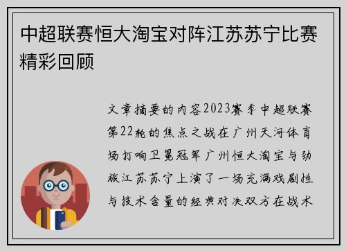 中超联赛恒大淘宝对阵江苏苏宁比赛精彩回顾