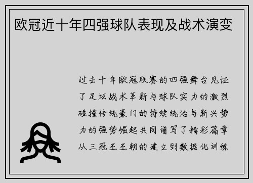 欧冠近十年四强球队表现及战术演变