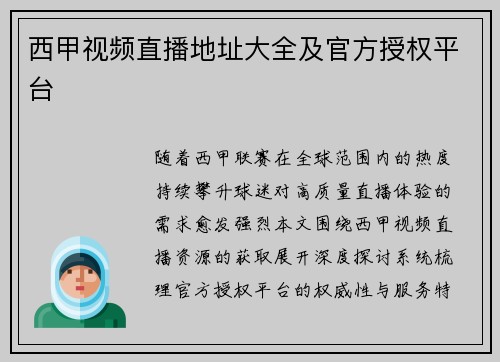 西甲视频直播地址大全及官方授权平台