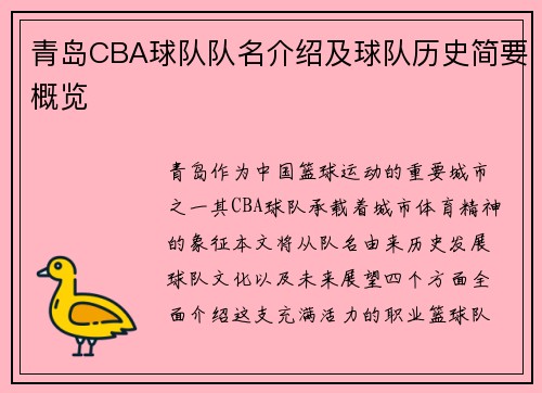 青岛CBA球队队名介绍及球队历史简要概览