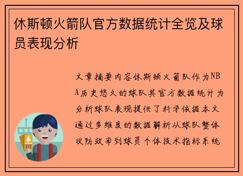 休斯顿火箭队官方数据统计全览及球员表现分析