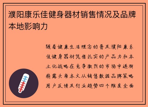 濮阳康乐佳健身器材销售情况及品牌本地影响力