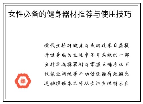 女性必备的健身器材推荐与使用技巧