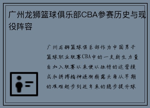 广州龙狮篮球俱乐部CBA参赛历史与现役阵容