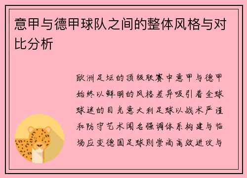 意甲与德甲球队之间的整体风格与对比分析