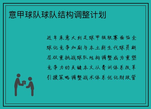 意甲球队球队结构调整计划