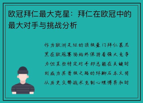 欧冠拜仁最大克星：拜仁在欧冠中的最大对手与挑战分析