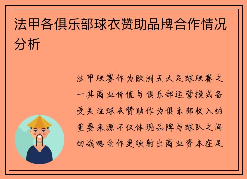 法甲各俱乐部球衣赞助品牌合作情况分析