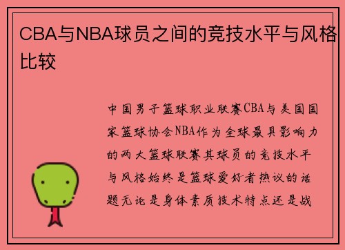 CBA与NBA球员之间的竞技水平与风格比较