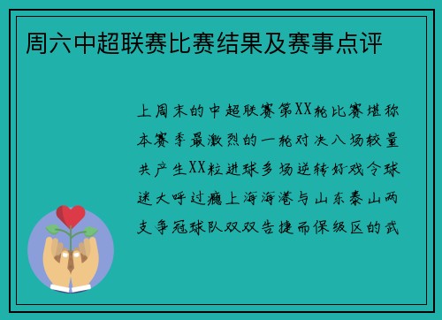 周六中超联赛比赛结果及赛事点评