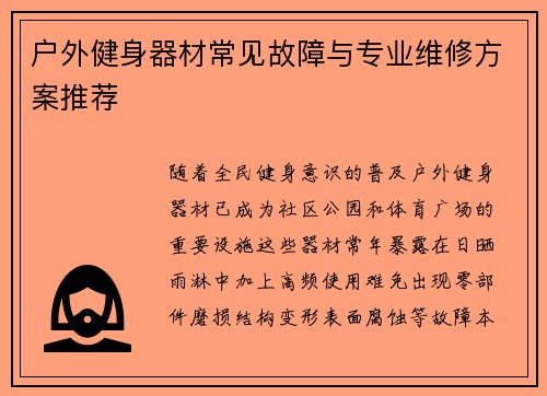 户外健身器材常见故障与专业维修方案推荐