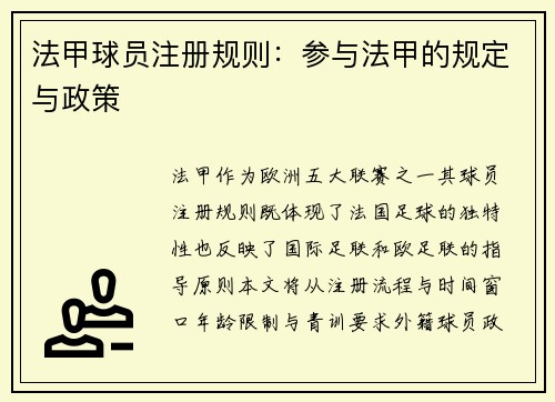 法甲球员注册规则：参与法甲的规定与政策