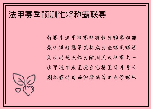 法甲赛季预测谁将称霸联赛