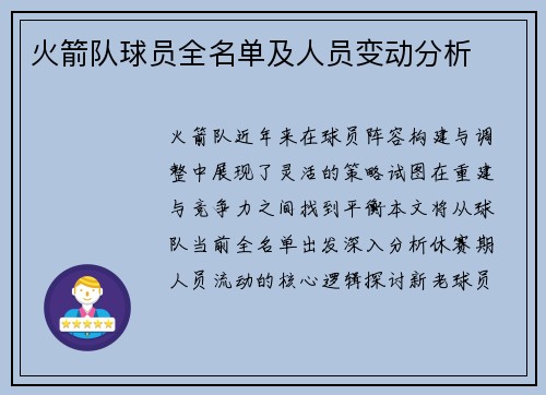 火箭队球员全名单及人员变动分析