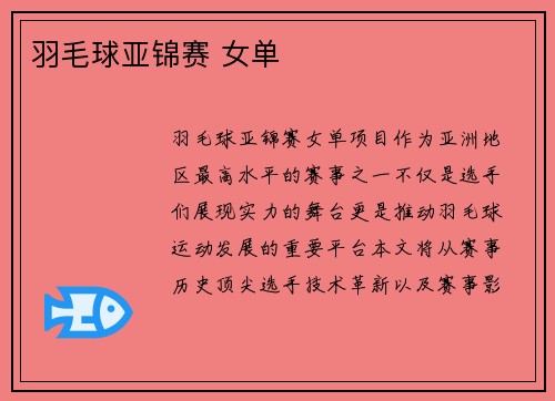 羽毛球亚锦赛 女单