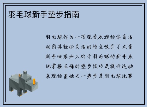 羽毛球新手垫步指南