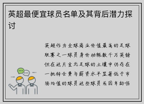 英超最便宜球员名单及其背后潜力探讨