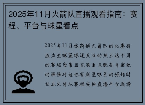 2025年11月火箭队直播观看指南：赛程、平台与球星看点