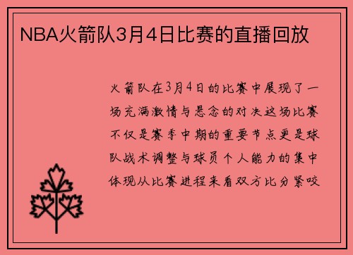 NBA火箭队3月4日比赛的直播回放