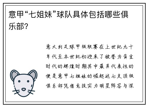意甲“七姐妹”球队具体包括哪些俱乐部？