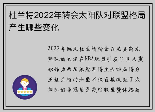 杜兰特2022年转会太阳队对联盟格局产生哪些变化