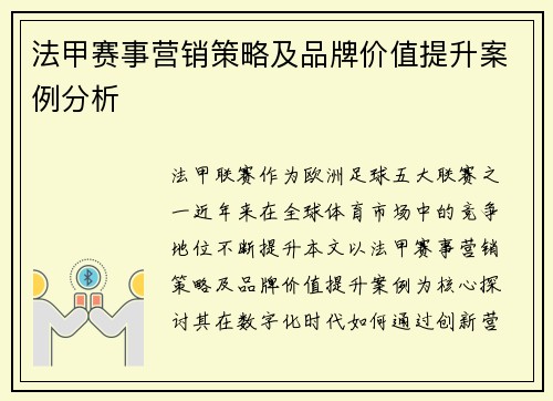 法甲赛事营销策略及品牌价值提升案例分析
