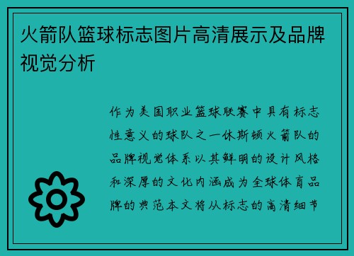 火箭队篮球标志图片高清展示及品牌视觉分析