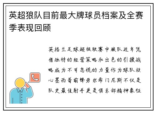 英超狼队目前最大牌球员档案及全赛季表现回顾
