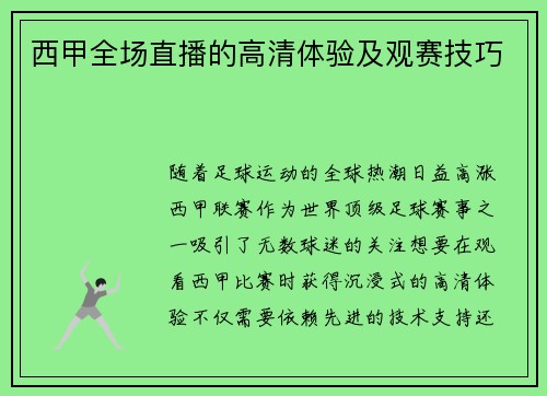 西甲全场直播的高清体验及观赛技巧