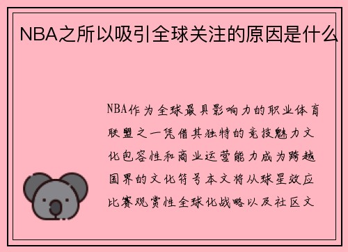 NBA之所以吸引全球关注的原因是什么