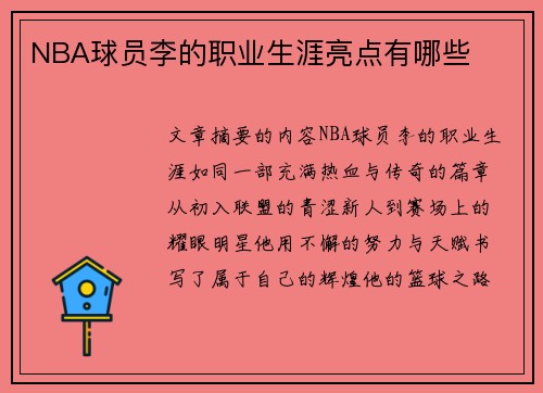 NBA球员李的职业生涯亮点有哪些