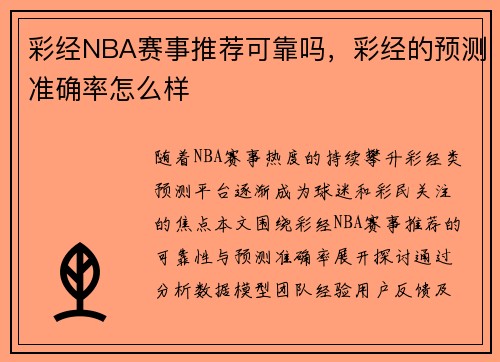 彩经NBA赛事推荐可靠吗，彩经的预测准确率怎么样