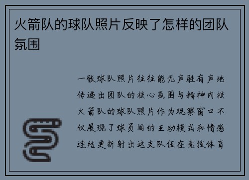 火箭队的球队照片反映了怎样的团队氛围