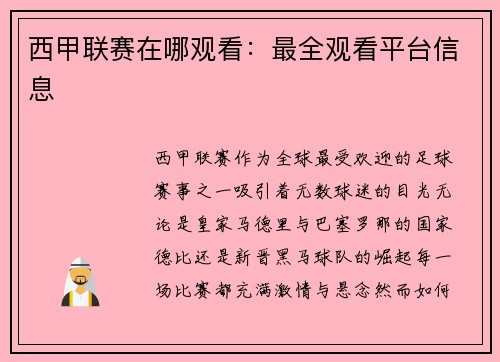 西甲联赛在哪观看：最全观看平台信息
