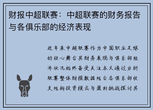 财报中超联赛：中超联赛的财务报告与各俱乐部的经济表现
