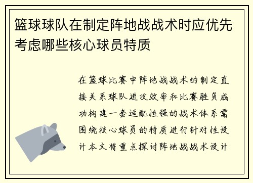 篮球球队在制定阵地战战术时应优先考虑哪些核心球员特质