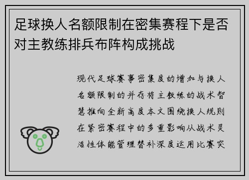 足球换人名额限制在密集赛程下是否对主教练排兵布阵构成挑战