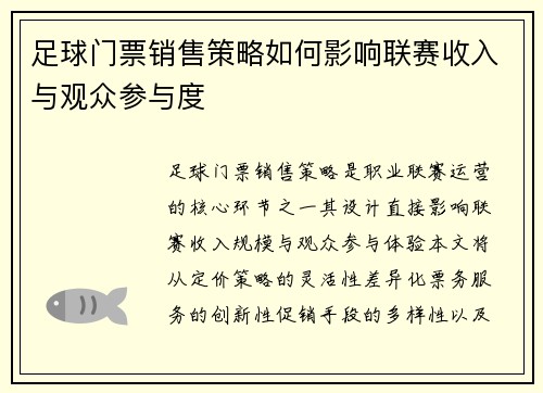 足球门票销售策略如何影响联赛收入与观众参与度