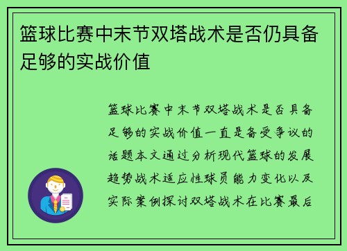 篮球比赛中末节双塔战术是否仍具备足够的实战价值