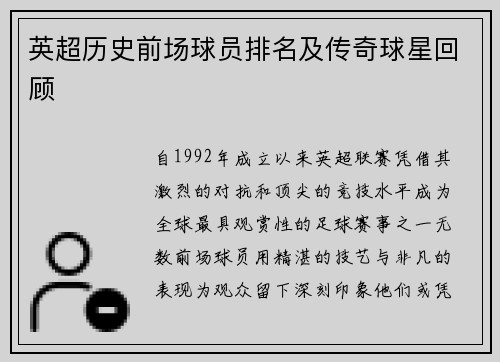 英超历史前场球员排名及传奇球星回顾