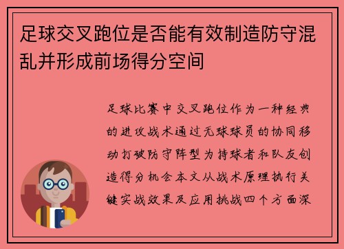 足球交叉跑位是否能有效制造防守混乱并形成前场得分空间